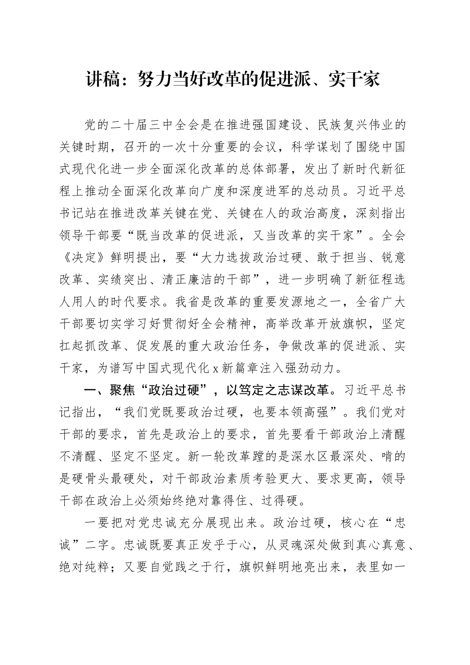 讲稿：努力当好改革的促进派、实干家_第1页