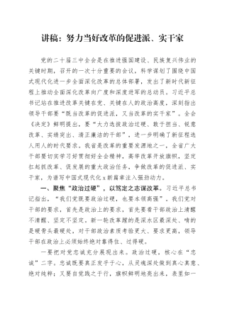 讲稿：努力当好改革的促进派、实干家