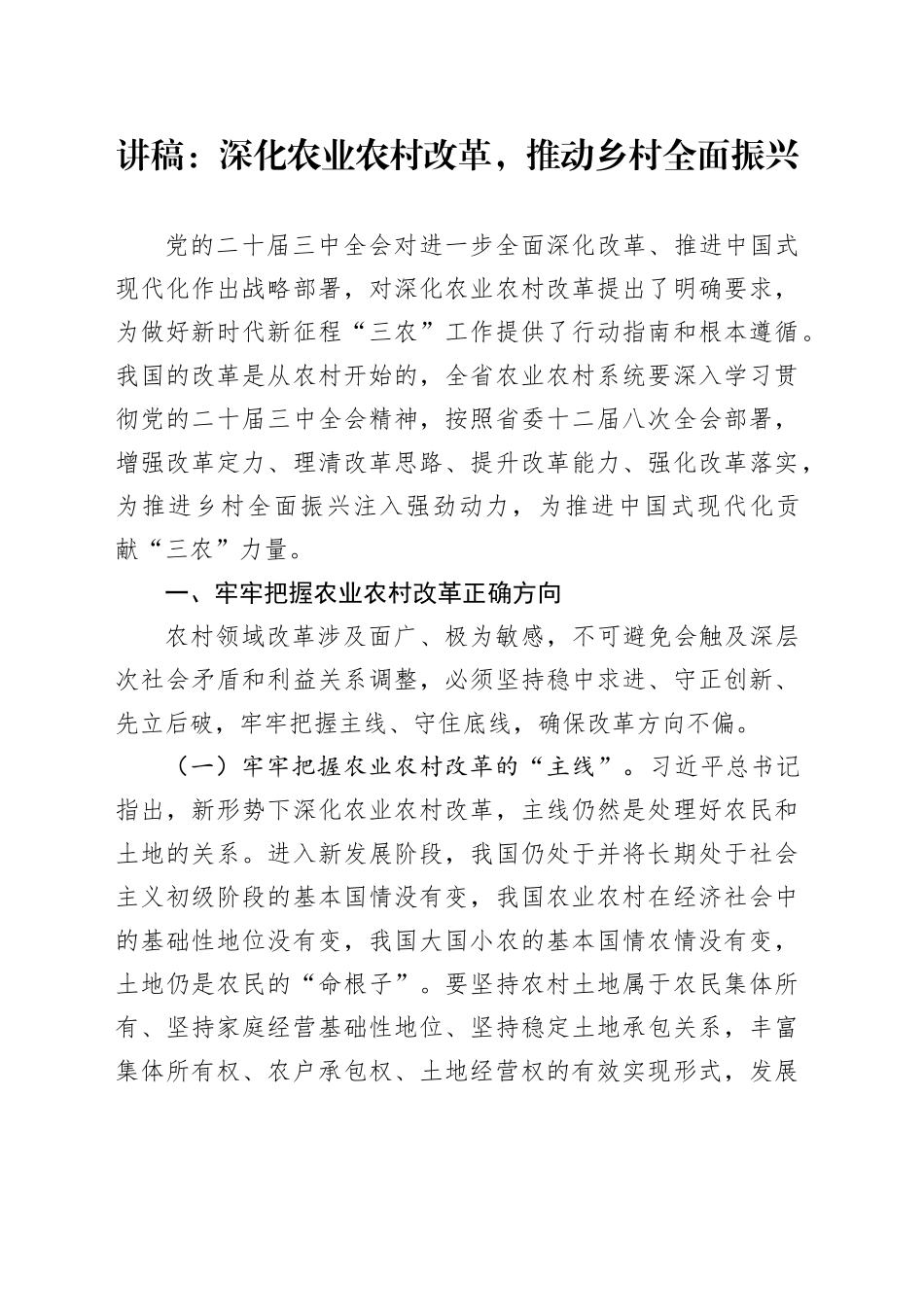 讲稿：深化农业农村改革，推动乡村全面振兴_第1页