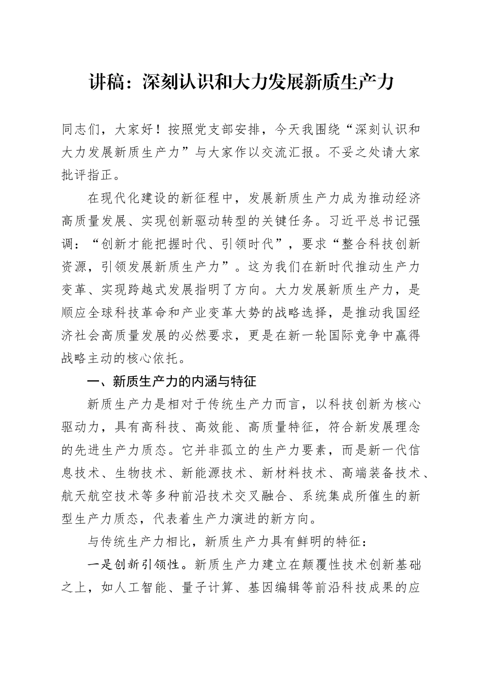 讲稿：深刻认识和大力发展新质生产力_第1页