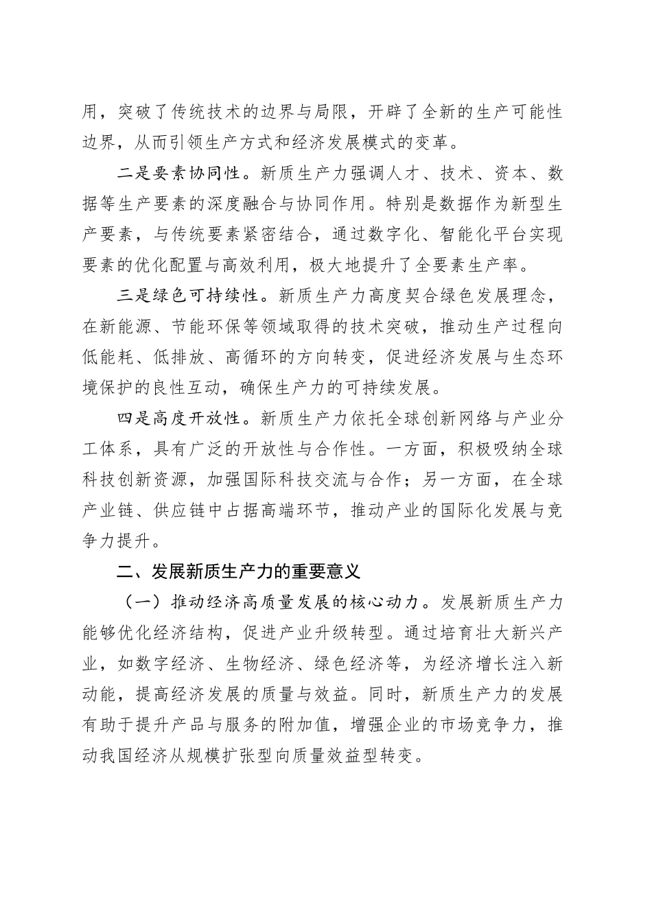 讲稿：深刻认识和大力发展新质生产力_第2页