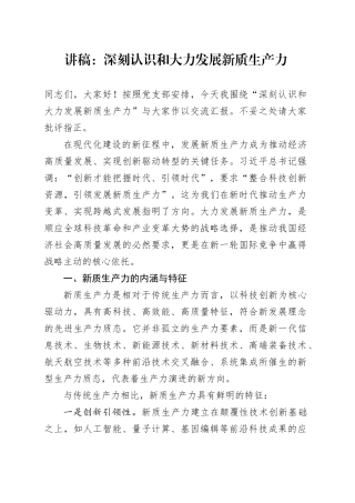 讲稿：深刻认识和大力发展新质生产力