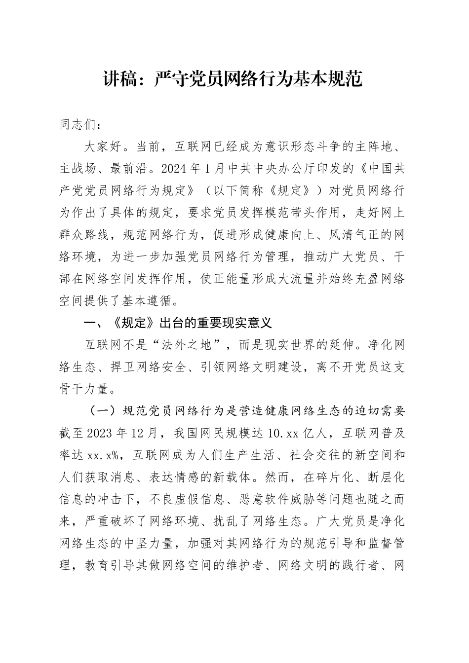 讲稿：严守党员网络行为基本规范_第1页