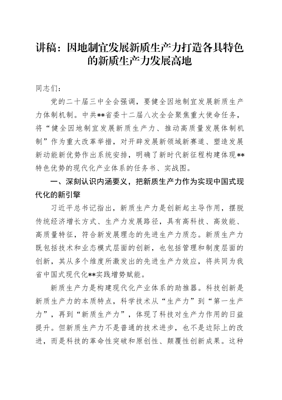 讲稿：因地制宜发展新质生产力 打造各具特色的新质生产力发展高地_第1页