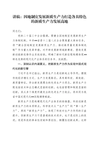 讲稿：因地制宜发展新质生产力 打造各具特色的新质生产力发展高地