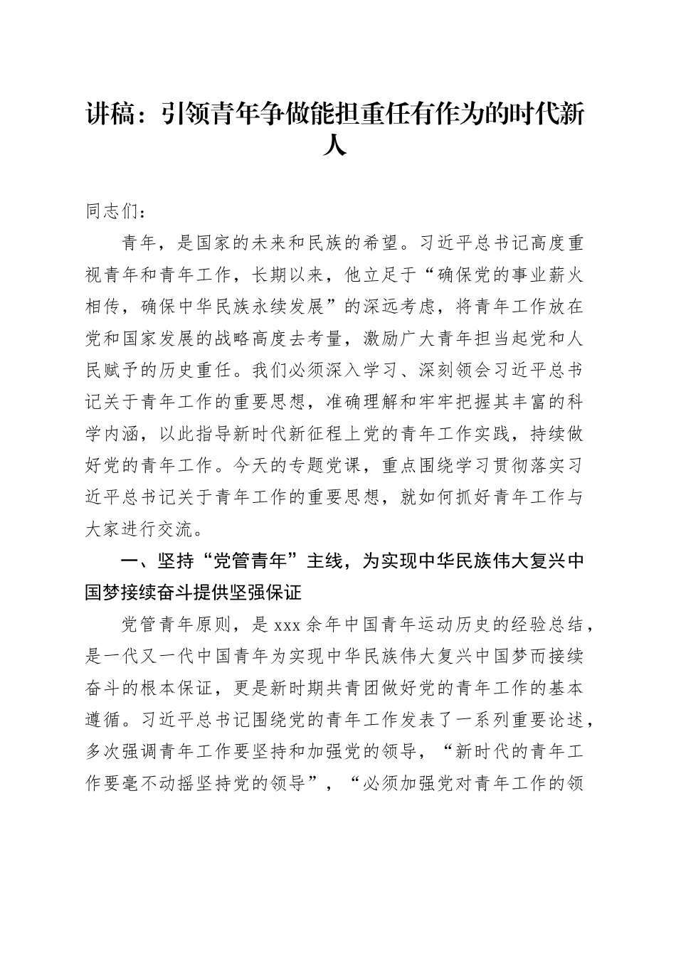 讲稿：引领青年争做能担重任有作为的时代新人_第1页
