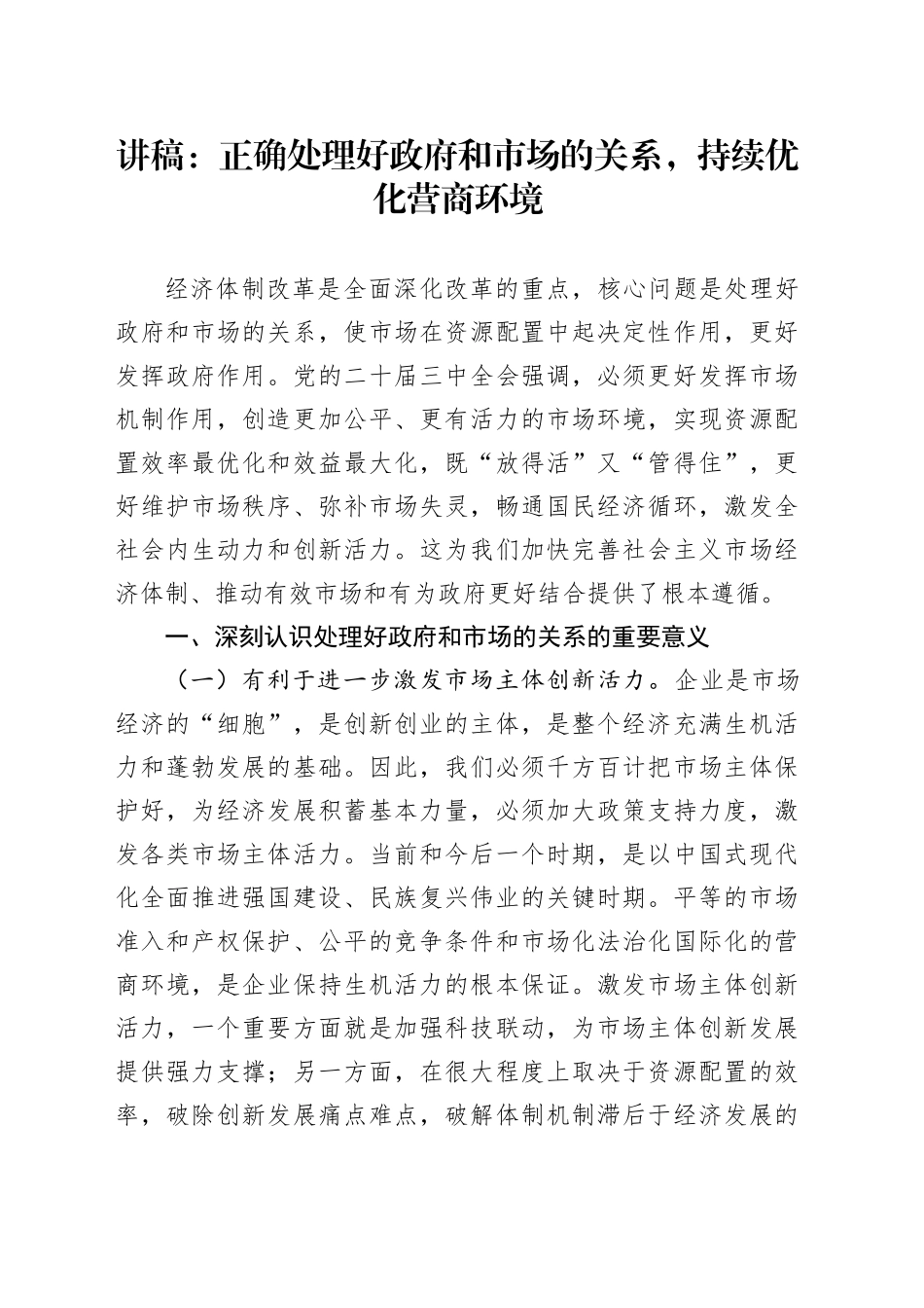 讲稿：正确处理好政府和市场的关系，持续优化营商环境_第1页