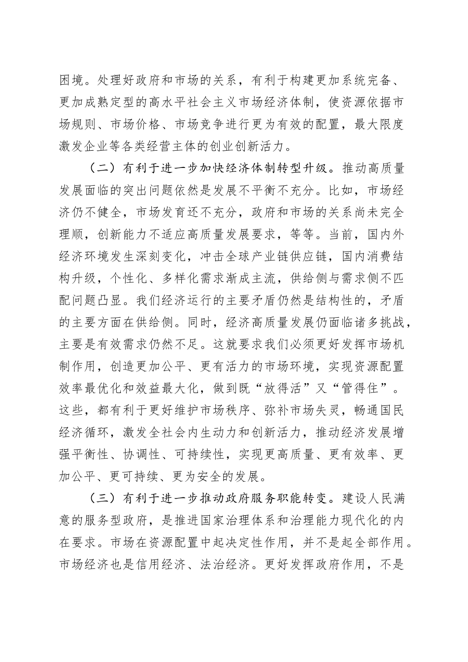 讲稿：正确处理好政府和市场的关系，持续优化营商环境_第2页