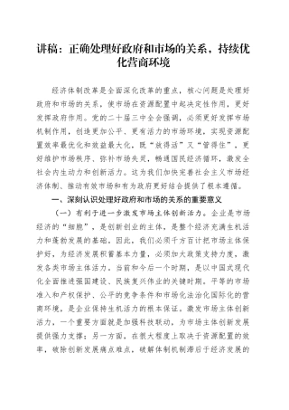 讲稿：正确处理好政府和市场的关系，持续优化营商环境