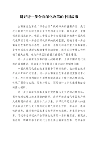 讲好进一步全面深化改革的中国故事