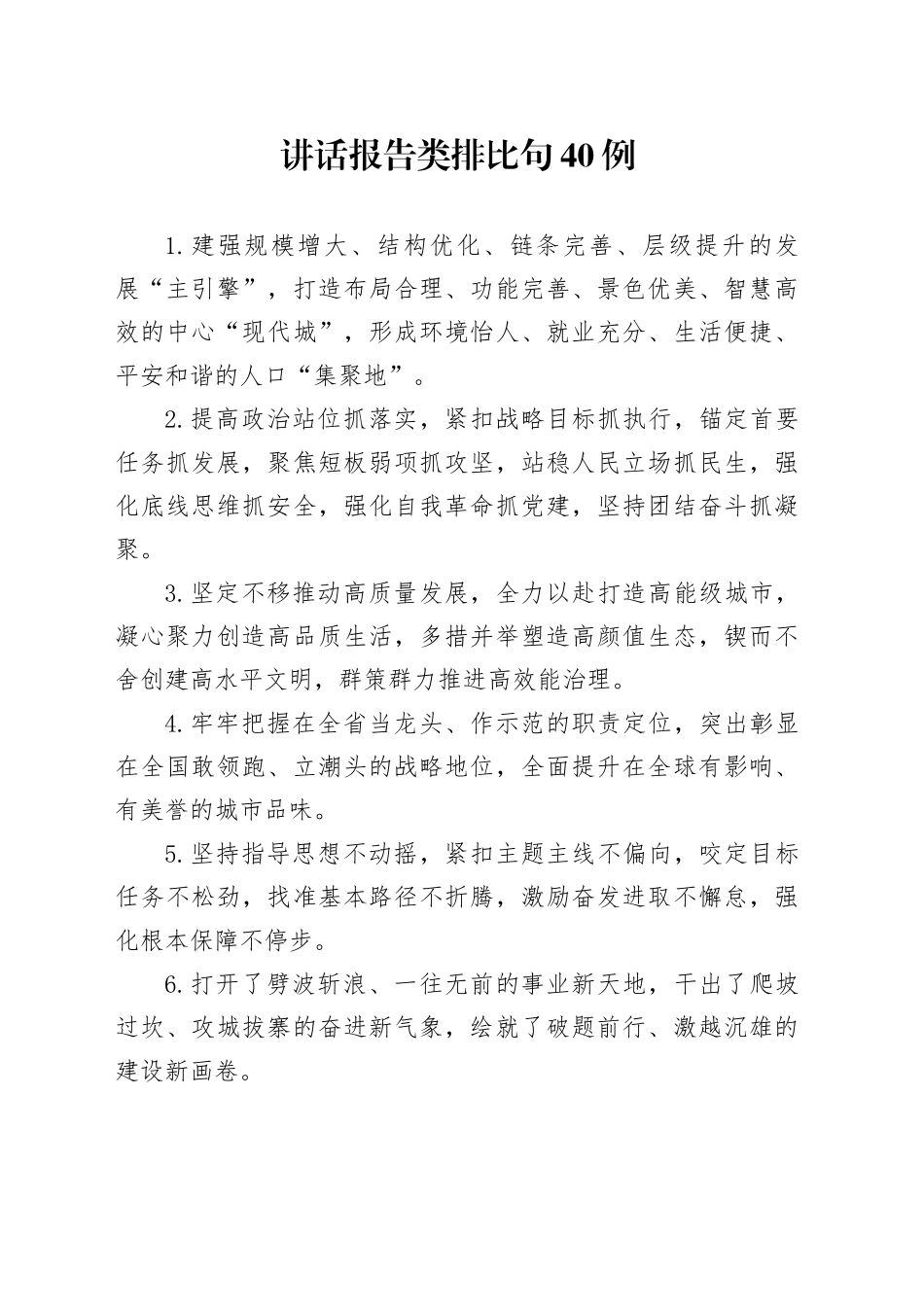 讲话报告类排比句_第1页