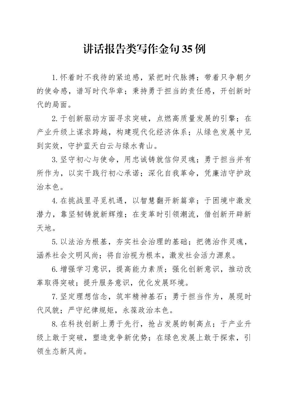 讲话报告类写作金句35例_第1页