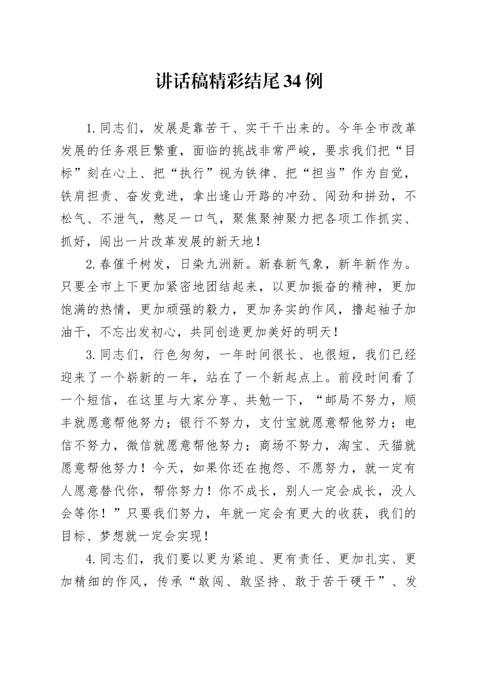 讲话稿精彩结尾34例_第1页