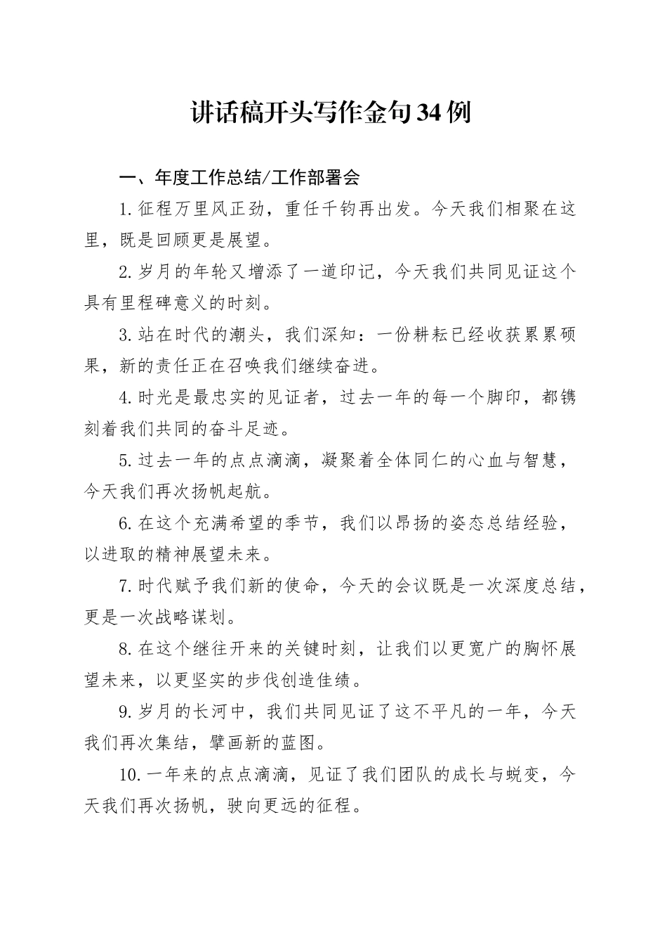 讲话稿开头写作金句34例_第1页