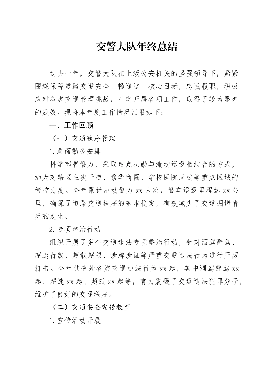 交警大队年终总结_第1页