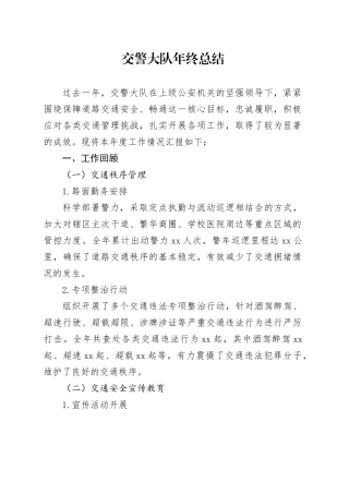 交警大队年终总结