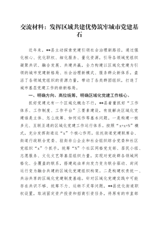 交流材料：发挥区域共建优势  筑牢城市党建基石