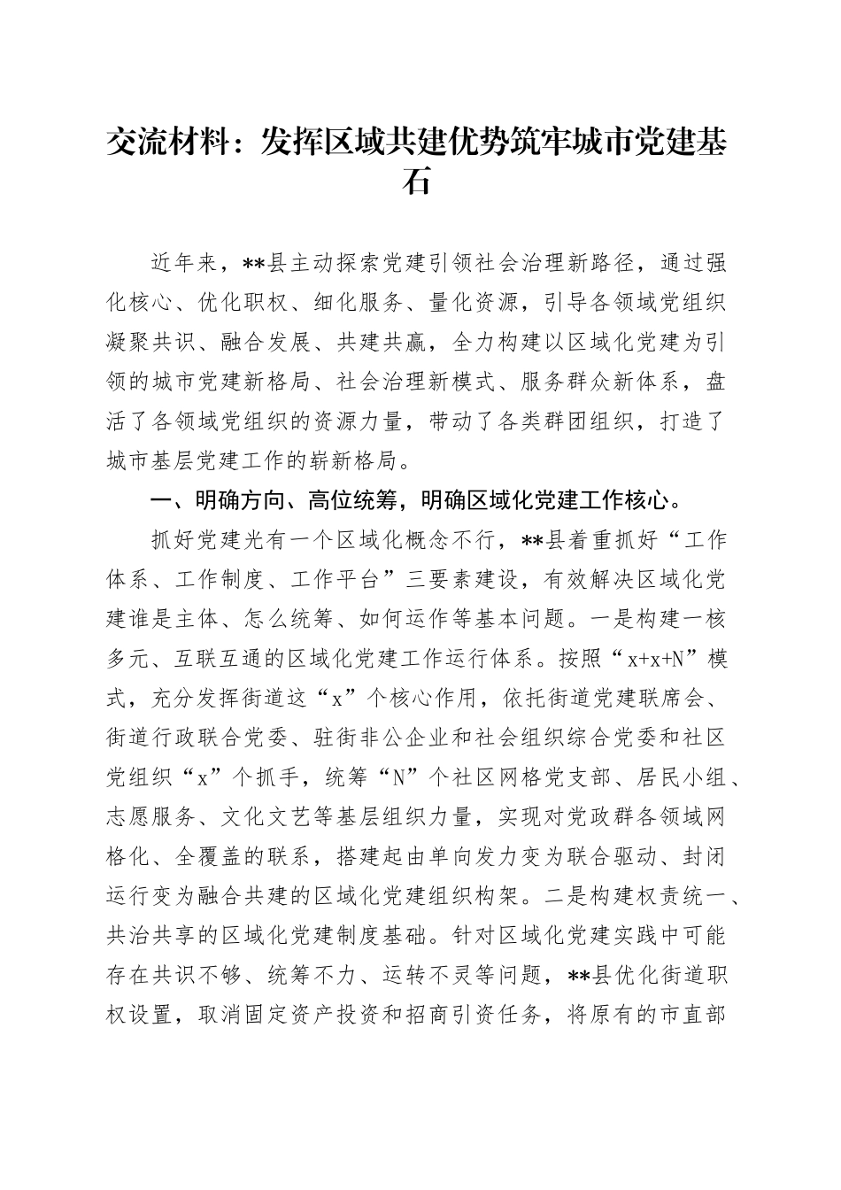交流材料：发挥区域共建优势 筑牢城市党建基石_第1页
