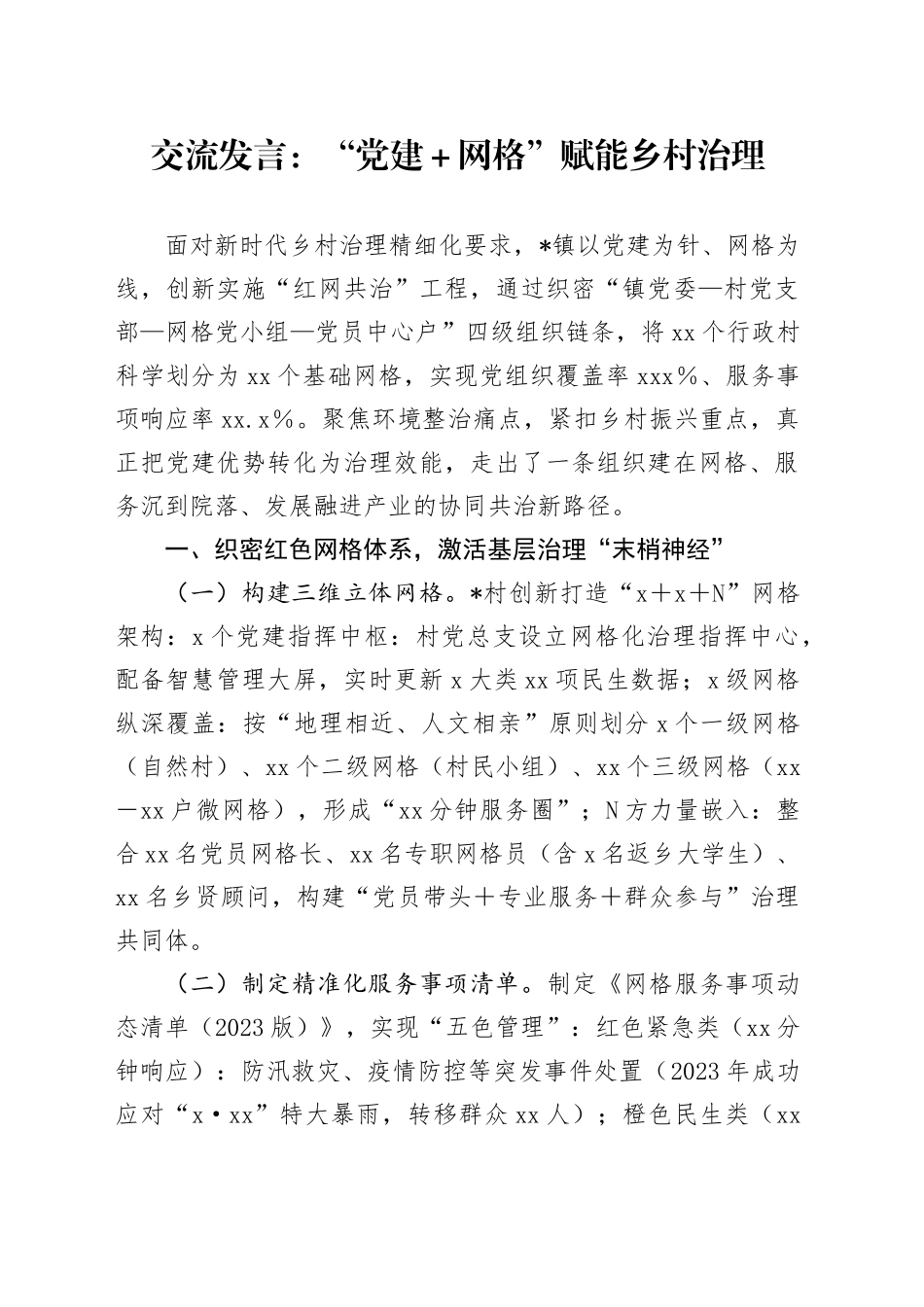 交流发言：“党建＋网格”赋能乡村治理_第1页