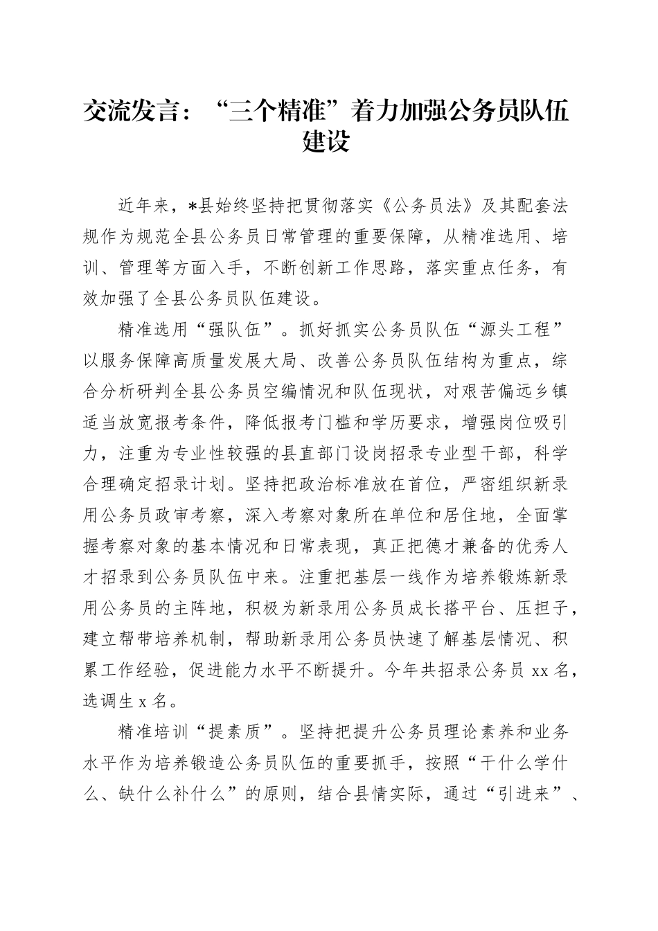 交流发言：“三个精准”着力加强公务员队伍建设_第1页