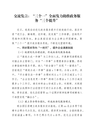交流发言：“三个一”全面发力助推政务服务“三个提升”