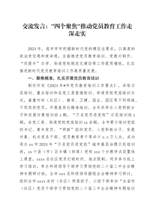 交流发言：”四个聚焦”推动党员教育工作走深走实