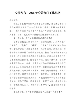 交流发言：2025年分管部门工作思路