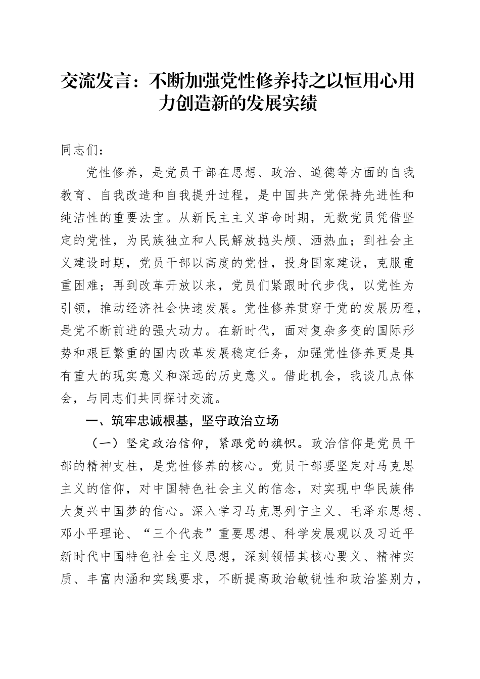 交流发言：不断加强党性修养 持之以恒用心用力创造新的发展实绩_第1页