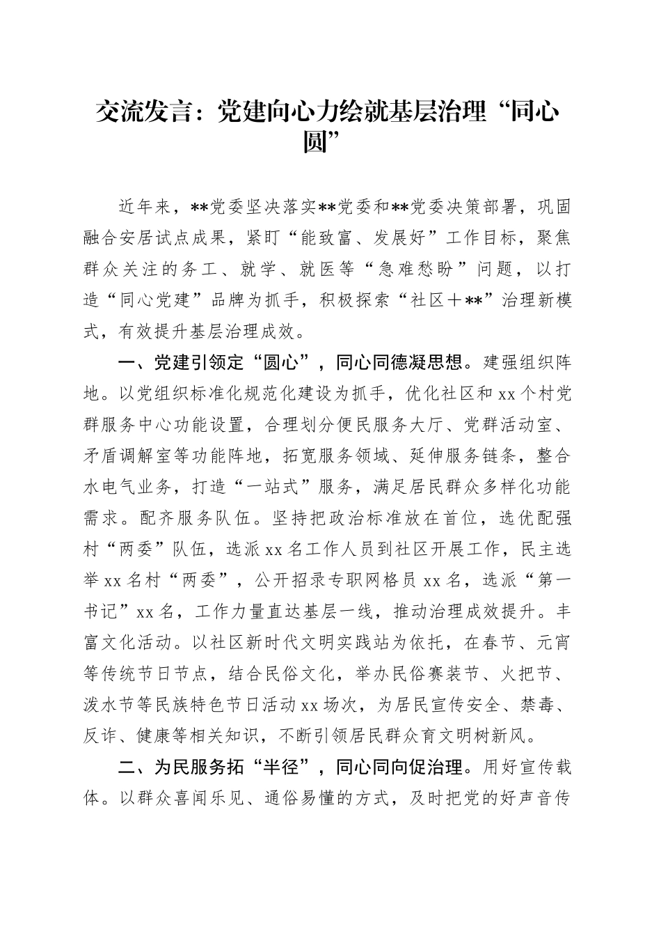 交流发言：党建向心力绘就基层治理“同心圆”_第1页