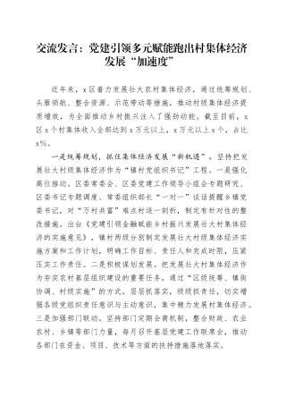 交流发言：党建引领多元赋能跑出村集体经济发展“加速度”