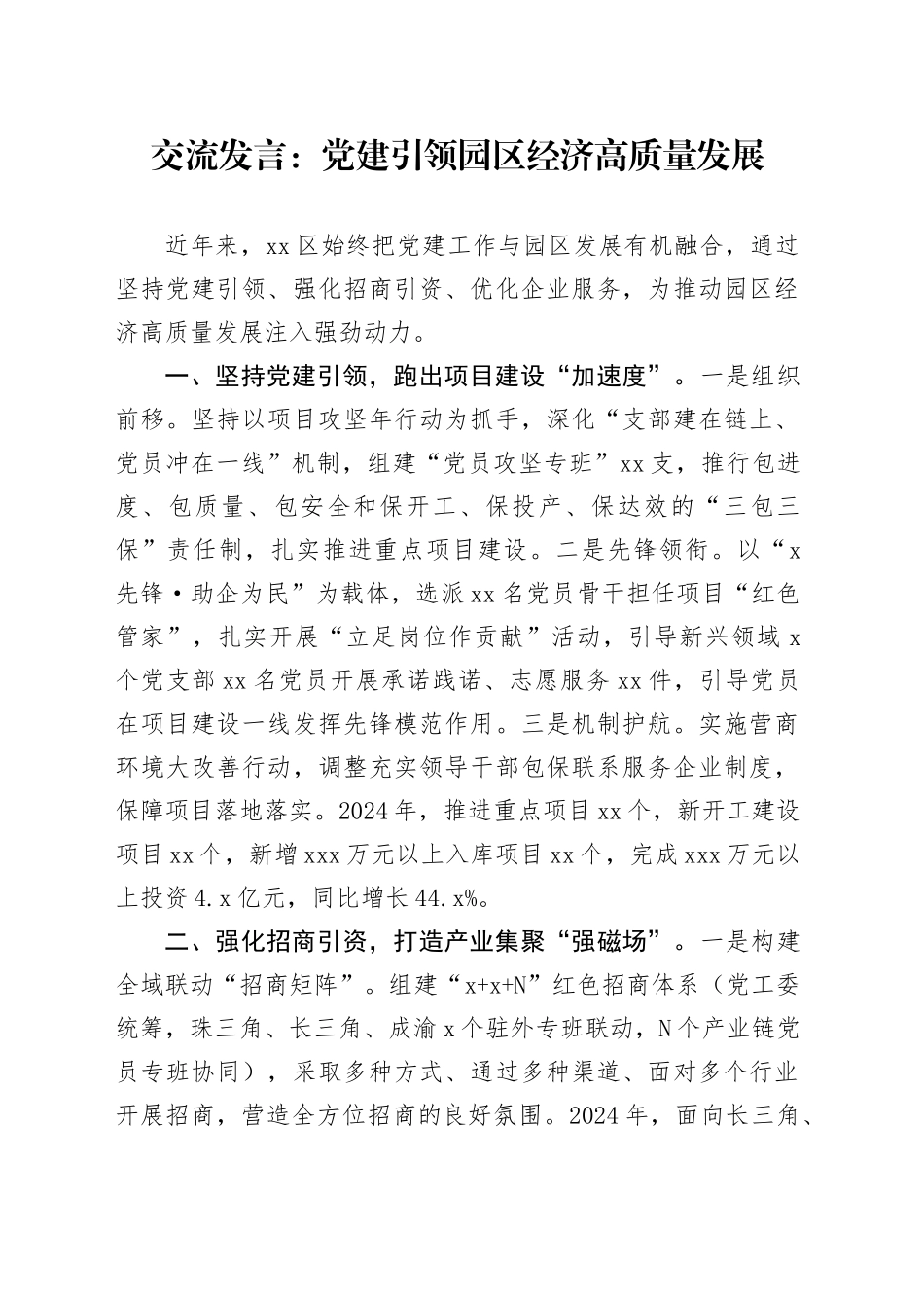 交流发言：党建引领园区经济高质量发展_第1页