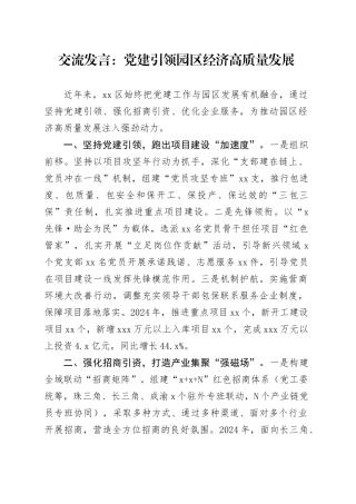 交流发言：党建引领园区经济高质量发展