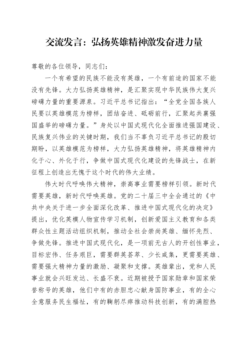 交流发言：弘扬英雄精神 激发奋进力量_第1页