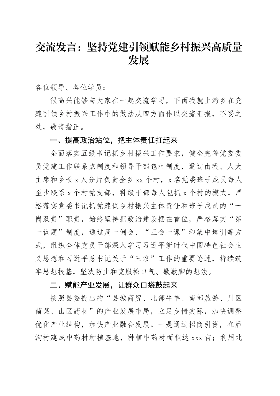 交流发言：坚持党建引领 赋能乡村振兴高质量发展_第1页