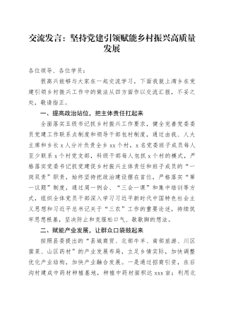 交流发言：坚持党建引领 赋能乡村振兴高质量发展
