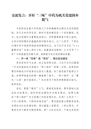 交流发言：开好“三味”中药为机关党建固本提气