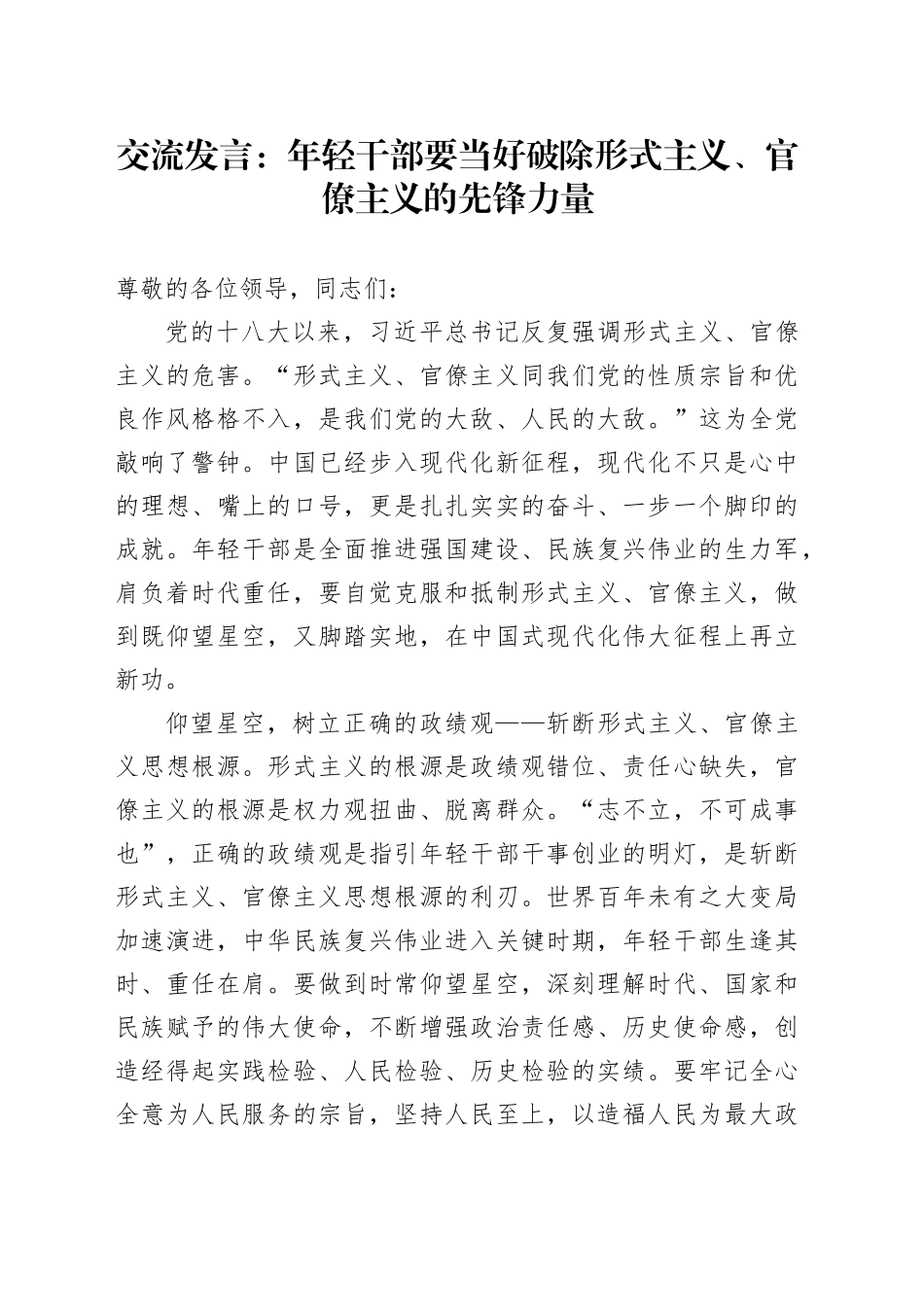 交流发言：年轻干部要当好破除形式主义、官僚主义的先锋力量_第1页