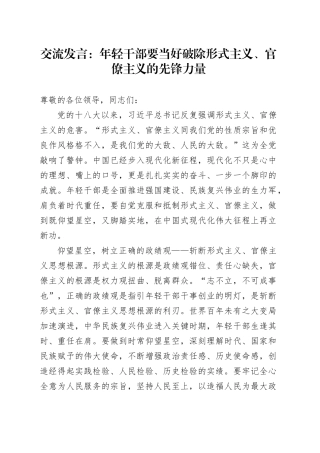 交流发言：年轻干部要当好破除形式主义、官僚主义的先锋力量