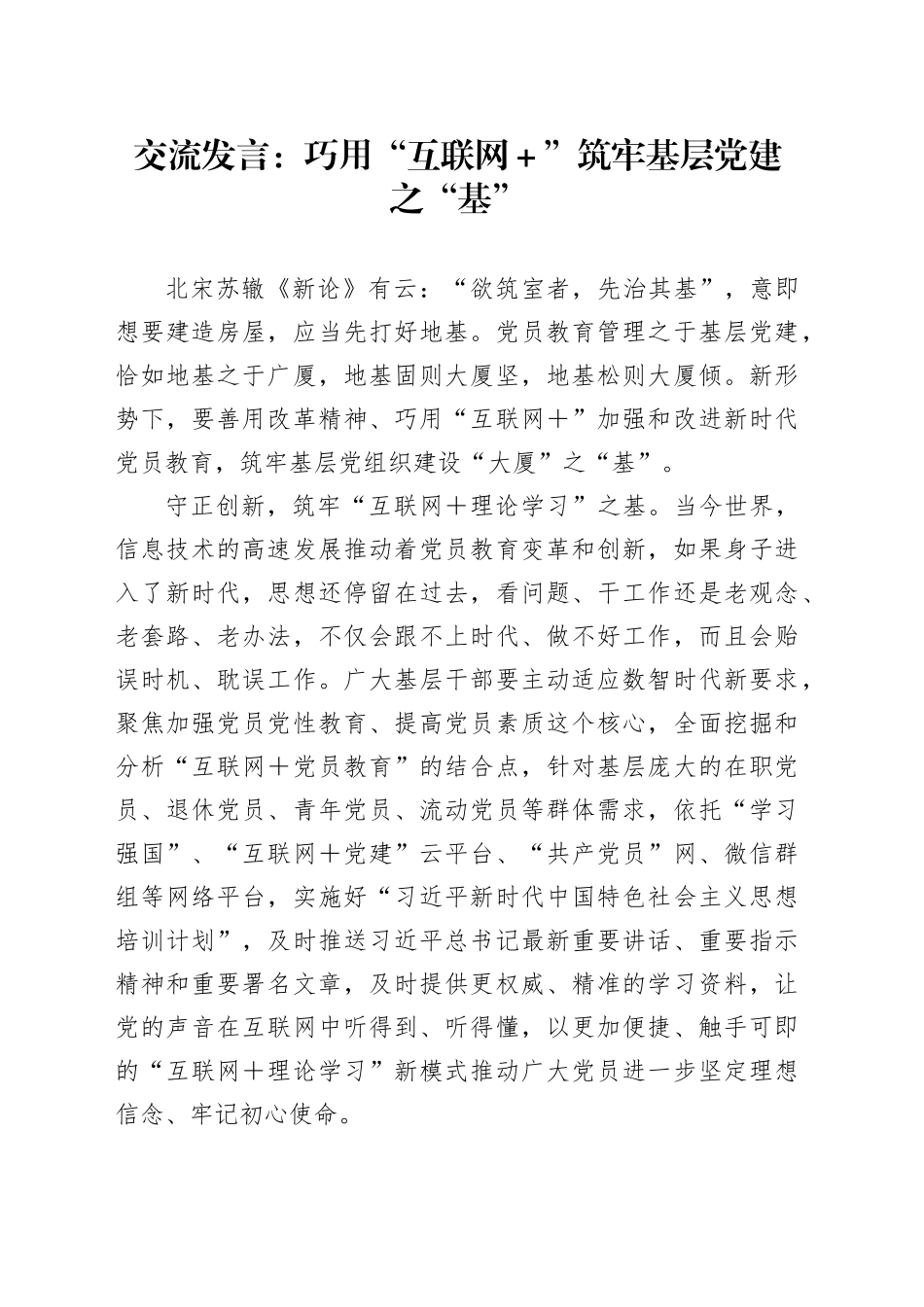 交流发言：巧用“互联网＋”筑牢基层党建之“基”_第1页