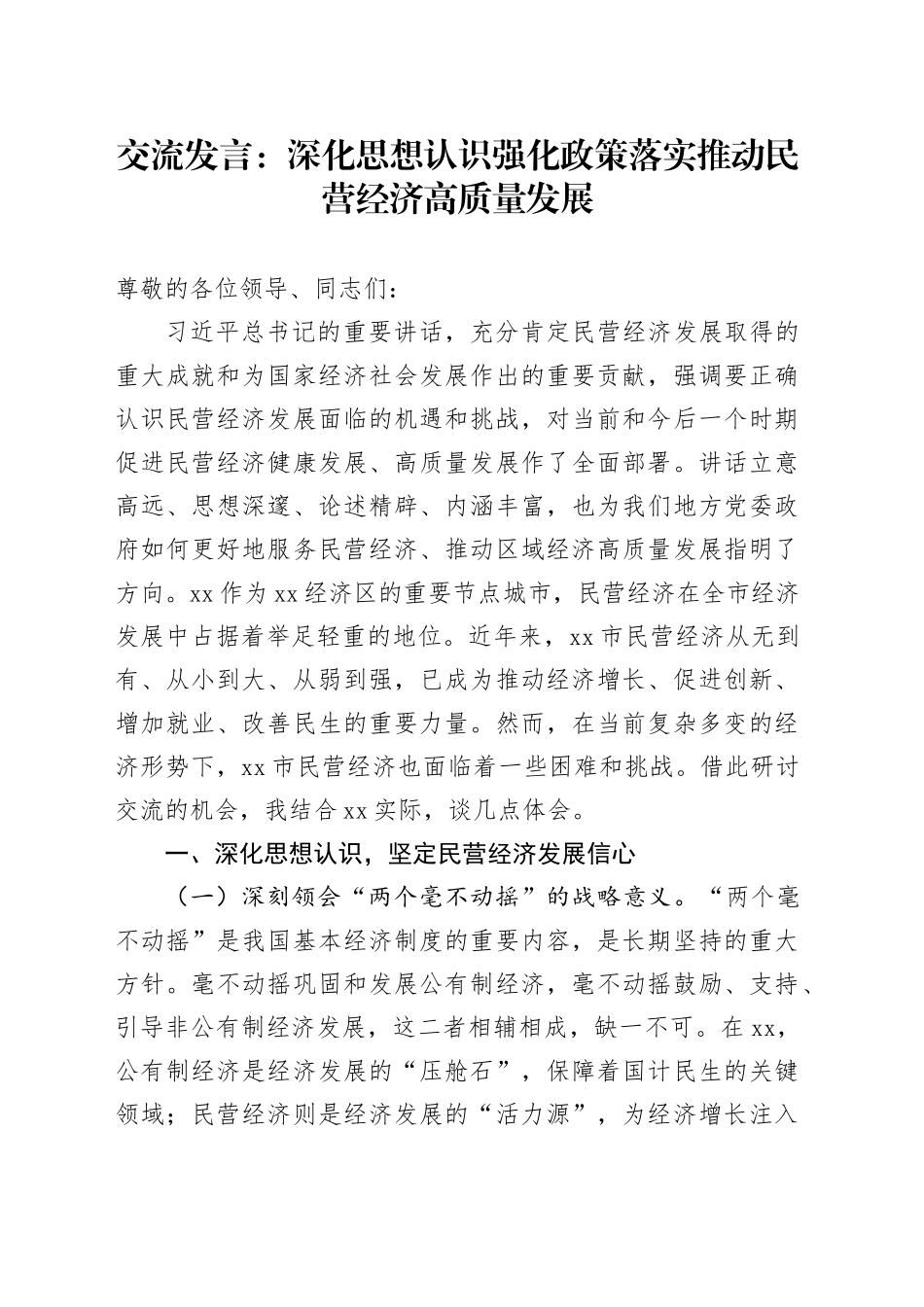 交流发言：深化思想认识 强化政策落实 推动民营经济高质量发展_第1页