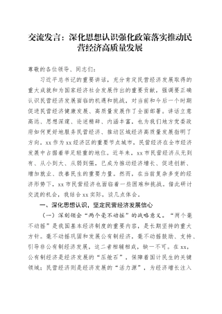 交流发言：深化思想认识 强化政策落实 推动民营经济高质量发展