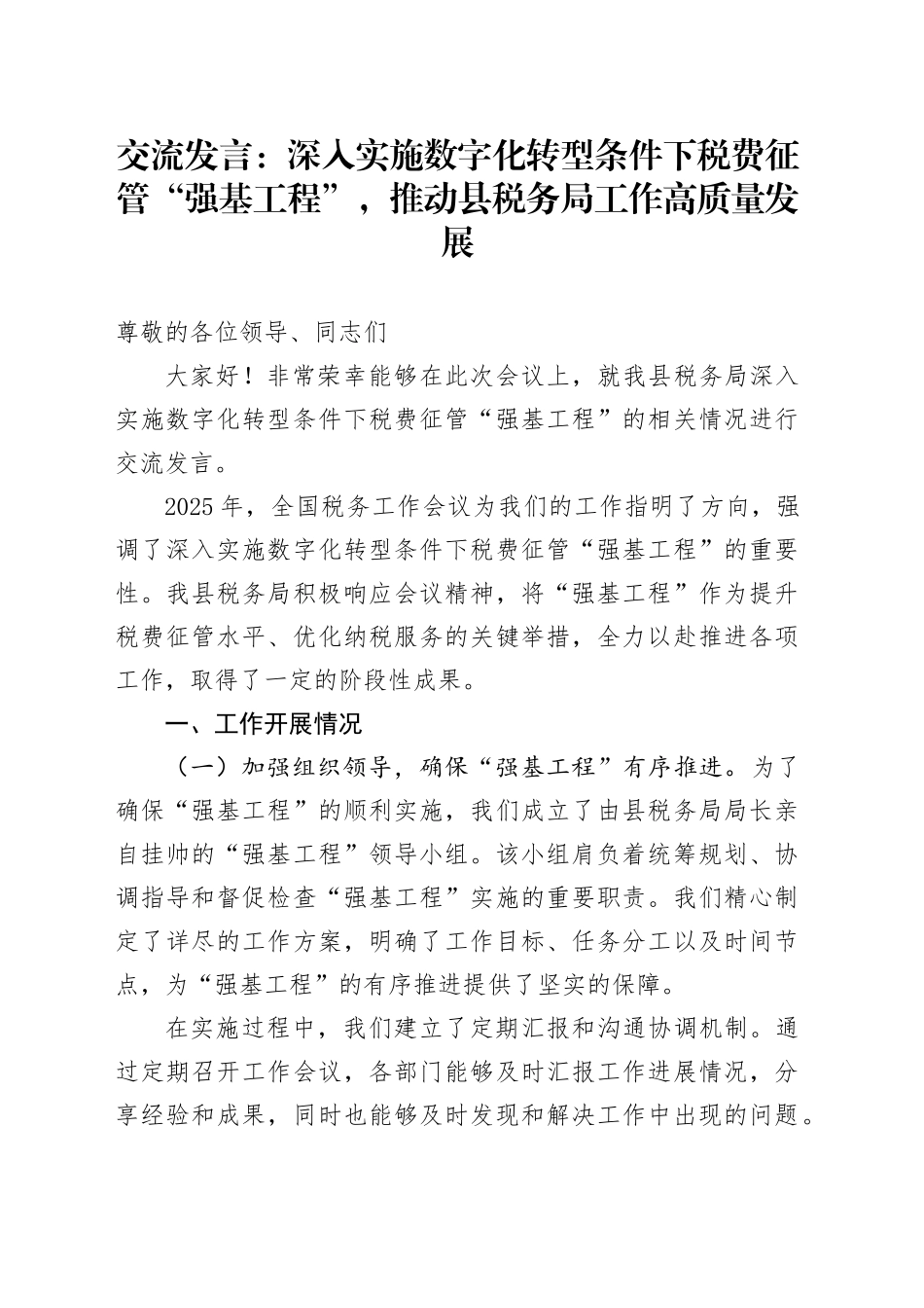 交流发言：深入实施数字化转型条件下税费征管“强基工程”，推动县税务局工作高质量发展_第1页