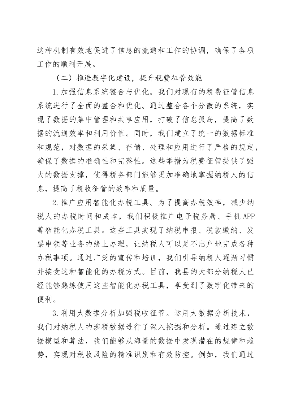 交流发言：深入实施数字化转型条件下税费征管“强基工程”，推动县税务局工作高质量发展_第2页