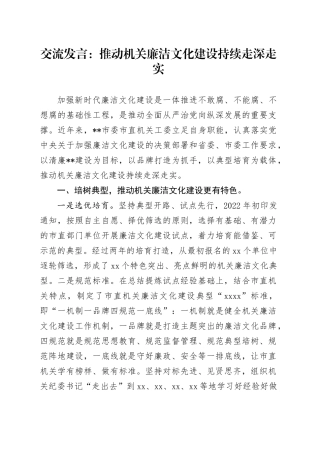 交流发言：推动机关廉洁文化建设持续走深走实