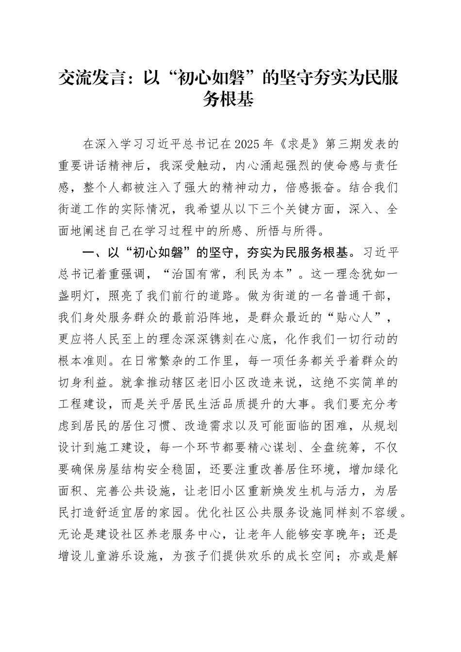 交流发言：以“初心如磐”的坚守 夯实为民服务根基_第1页