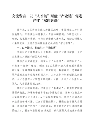 交流发言：以“人才链”赋能“产业链”促进产才“双向奔赴”