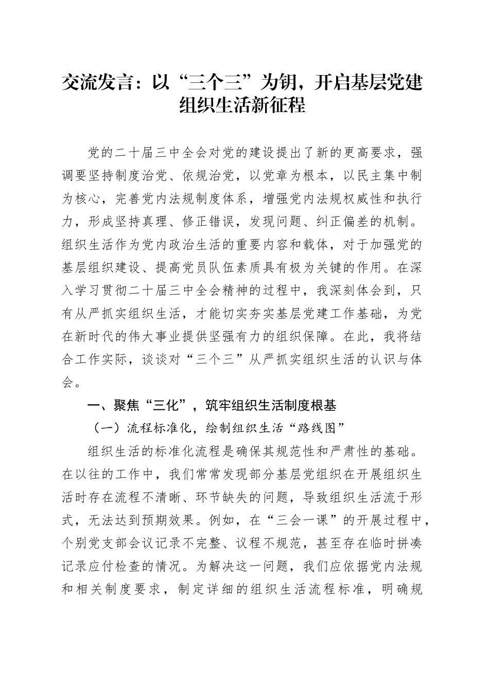 交流发言：以“三个三”为钥，开启基层党建组织生活新征程_第1页