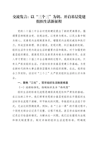 交流发言：以“三个三”为钥，开启基层党建组织生活新征程