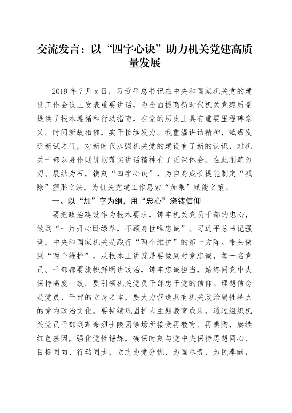 交流发言：以“四字心诀”助力机关党建高质量发展_第1页
