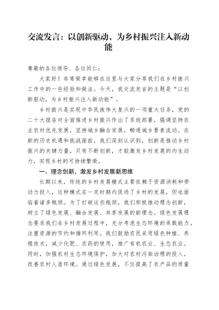 交流发言：以创新驱动，为乡村振兴注入新动能